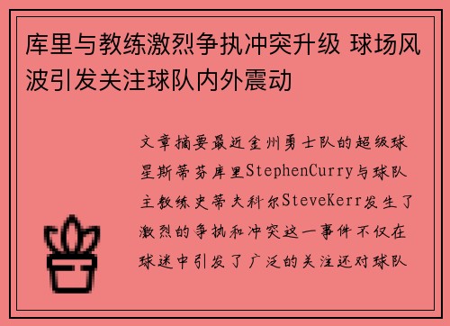 库里与教练激烈争执冲突升级 球场风波引发关注球队内外震动