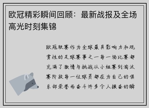 欧冠精彩瞬间回顾：最新战报及全场高光时刻集锦