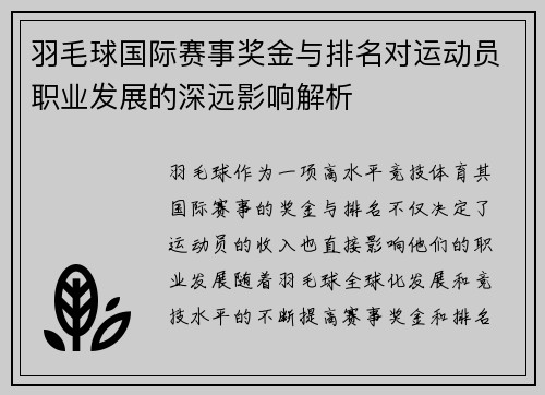 羽毛球国际赛事奖金与排名对运动员职业发展的深远影响解析