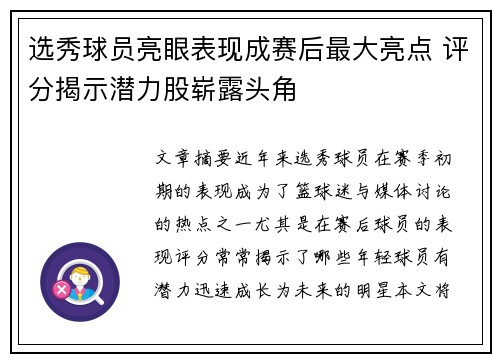 选秀球员亮眼表现成赛后最大亮点 评分揭示潜力股崭露头角