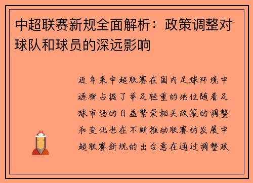 中超联赛新规全面解析：政策调整对球队和球员的深远影响