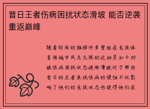 昔日王者伤病困扰状态滑坡 能否逆袭重返巅峰