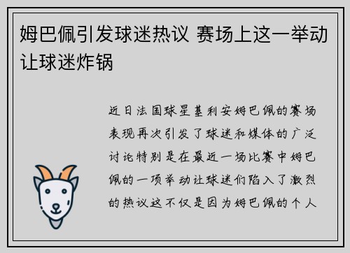 姆巴佩引发球迷热议 赛场上这一举动让球迷炸锅