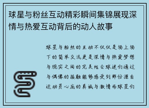球星与粉丝互动精彩瞬间集锦展现深情与热爱互动背后的动人故事