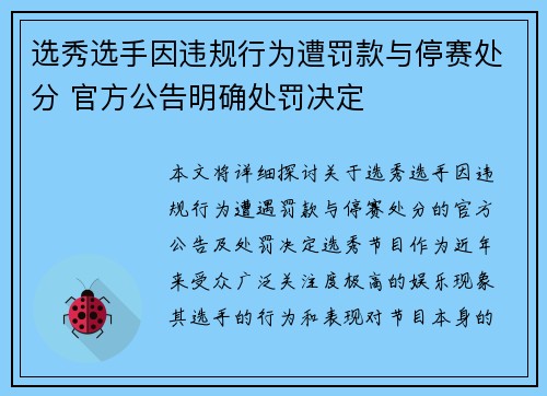 选秀选手因违规行为遭罚款与停赛处分 官方公告明确处罚决定