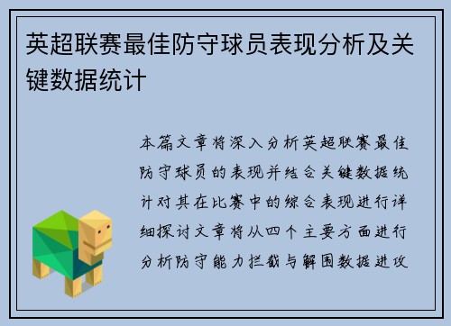 英超联赛最佳防守球员表现分析及关键数据统计