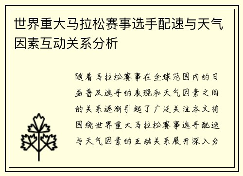 世界重大马拉松赛事选手配速与天气因素互动关系分析