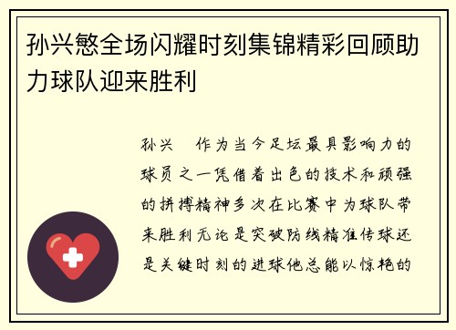 孙兴慜全场闪耀时刻集锦精彩回顾助力球队迎来胜利