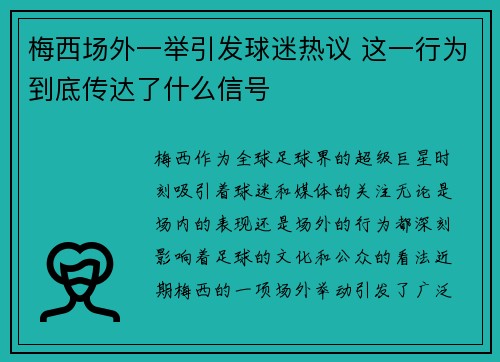 梅西场外一举引发球迷热议 这一行为到底传达了什么信号
