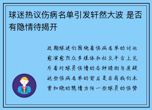 球迷热议伤病名单引发轩然大波 是否有隐情待揭开