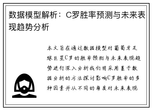 数据模型解析：C罗胜率预测与未来表现趋势分析