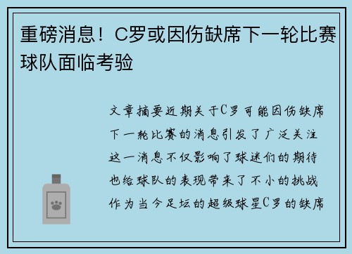 重磅消息！C罗或因伤缺席下一轮比赛球队面临考验