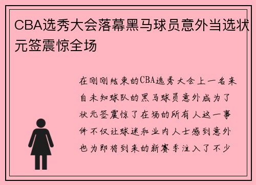 CBA选秀大会落幕黑马球员意外当选状元签震惊全场