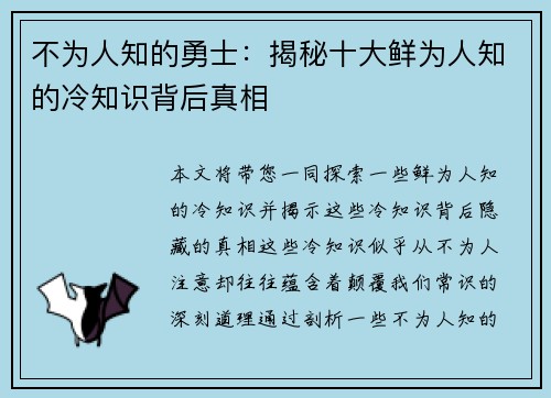 不为人知的勇士：揭秘十大鲜为人知的冷知识背后真相