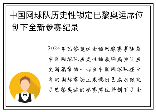 中国网球队历史性锁定巴黎奥运席位 创下全新参赛纪录