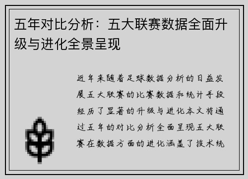 五年对比分析：五大联赛数据全面升级与进化全景呈现