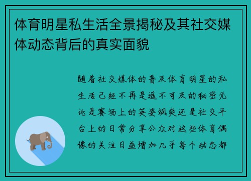体育明星私生活全景揭秘及其社交媒体动态背后的真实面貌