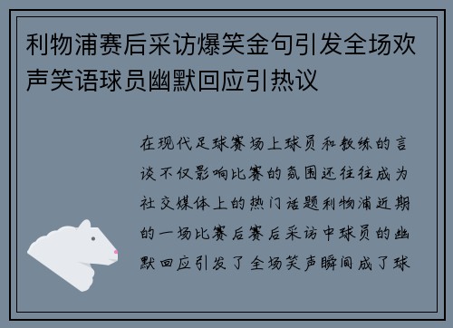利物浦赛后采访爆笑金句引发全场欢声笑语球员幽默回应引热议