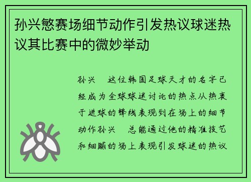 孙兴慜赛场细节动作引发热议球迷热议其比赛中的微妙举动
