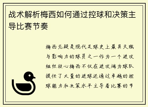 战术解析梅西如何通过控球和决策主导比赛节奏
