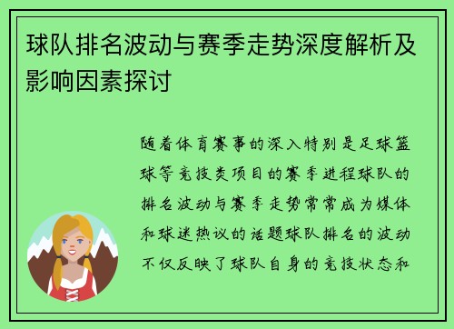 球队排名波动与赛季走势深度解析及影响因素探讨