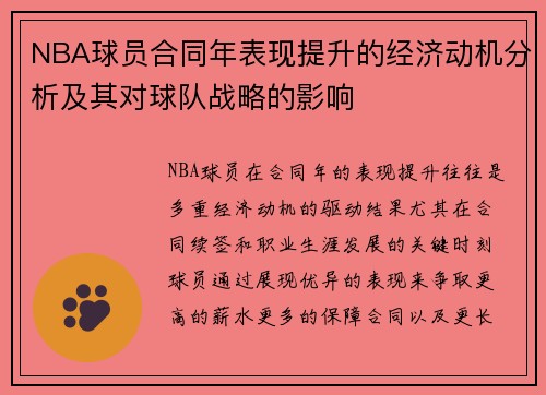 NBA球员合同年表现提升的经济动机分析及其对球队战略的影响