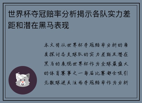 世界杯夺冠赔率分析揭示各队实力差距和潜在黑马表现