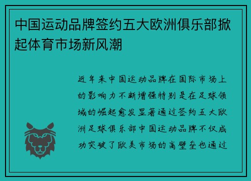 中国运动品牌签约五大欧洲俱乐部掀起体育市场新风潮