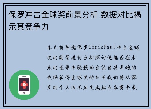 保罗冲击金球奖前景分析 数据对比揭示其竞争力