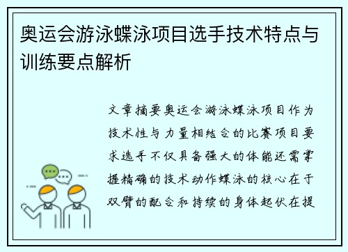 奥运会游泳蝶泳项目选手技术特点与训练要点解析