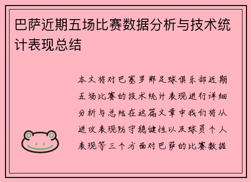 巴萨近期五场比赛数据分析与技术统计表现总结
