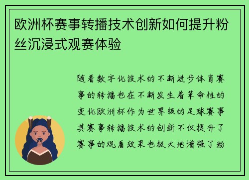 欧洲杯赛事转播技术创新如何提升粉丝沉浸式观赛体验