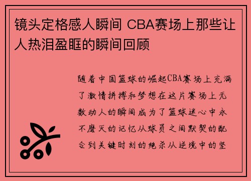 镜头定格感人瞬间 CBA赛场上那些让人热泪盈眶的瞬间回顾