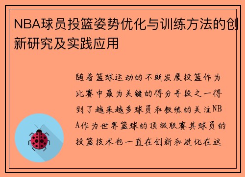 NBA球员投篮姿势优化与训练方法的创新研究及实践应用