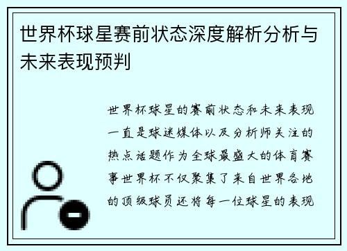 世界杯球星赛前状态深度解析分析与未来表现预判