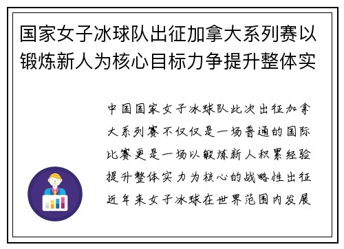 国家女子冰球队出征加拿大系列赛以锻炼新人为核心目标力争提升整体实力