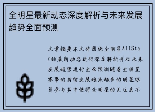 全明星最新动态深度解析与未来发展趋势全面预测