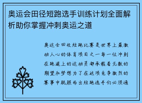 奥运会田径短跑选手训练计划全面解析助你掌握冲刺奥运之道