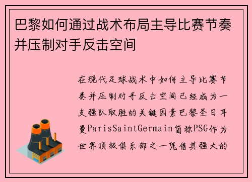 巴黎如何通过战术布局主导比赛节奏并压制对手反击空间