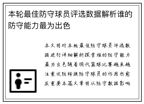 本轮最佳防守球员评选数据解析谁的防守能力最为出色