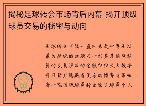 揭秘足球转会市场背后内幕 揭开顶级球员交易的秘密与动向