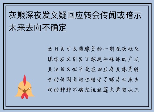 灰熊深夜发文疑回应转会传闻或暗示未来去向不确定