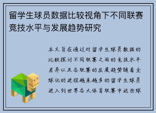 留学生球员数据比较视角下不同联赛竞技水平与发展趋势研究