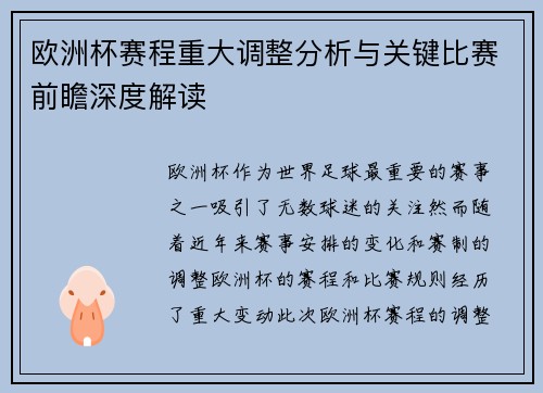 欧洲杯赛程重大调整分析与关键比赛前瞻深度解读