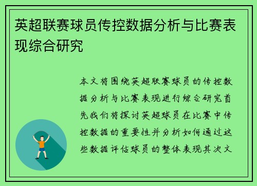 英超联赛球员传控数据分析与比赛表现综合研究