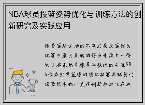 NBA球员投篮姿势优化与训练方法的创新研究及实践应用