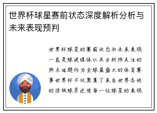 世界杯球星赛前状态深度解析分析与未来表现预判