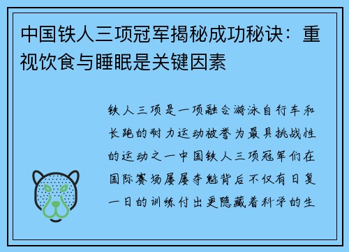 中国铁人三项冠军揭秘成功秘诀：重视饮食与睡眠是关键因素