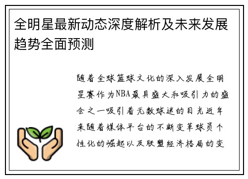全明星最新动态深度解析及未来发展趋势全面预测