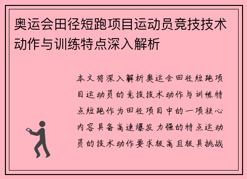 奥运会田径短跑项目运动员竞技技术动作与训练特点深入解析